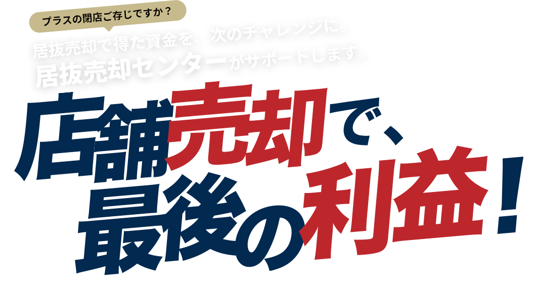 福岡の居抜き売却｜居抜店舗売却センター.com南区屋形原2丁目19-3福岡市福岡県